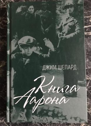 Джим шепард - книга аарона