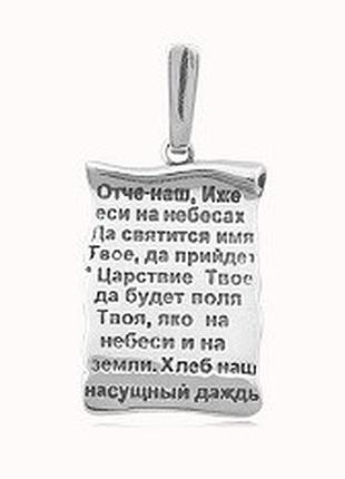 Срібний кулон релігійний з молитвою та чорнінням