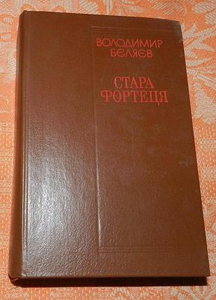 Володимир бєлєяв. стара фортеця