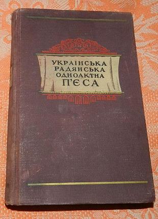 Українська радянська одноактна п'єса