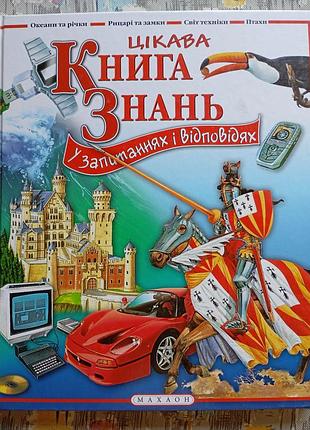 Интересная книга знаний