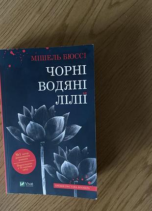 Чорні водяні лілії мішель бюссі