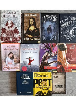 Уильям шекспир. ден браун. колен маккалоу. юрко волк. василь шкаляр. фридрик ницше. люко дашвар. джожо мойес. чак палагнюк.