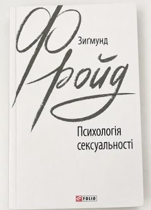 Книга психологія сексуальності