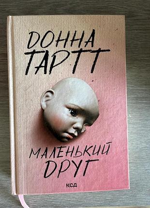 Донна тартт маленький друг