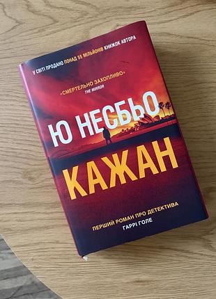 «кажан»  ю несбьо