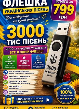 Флешка з українськими піснями в машину або на подарунок