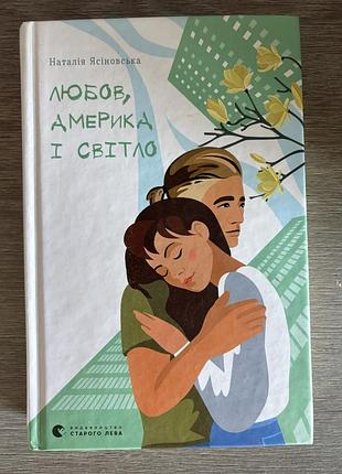Н. ясіновська любов , америка і світло