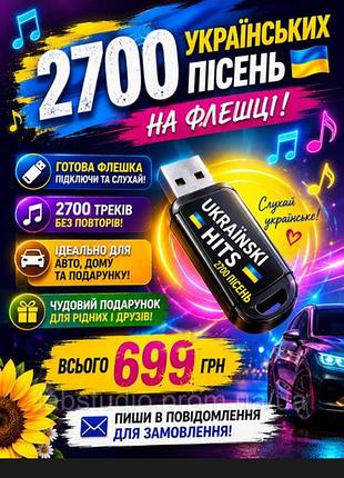 Флешка з українськими піснями в машину або на подарунок