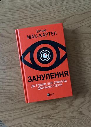 «занулення» ентоні мак-картен