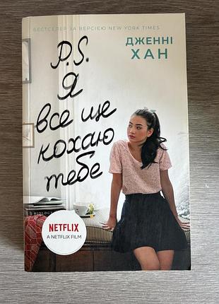 Дженні хан я все ще кохаю тебе