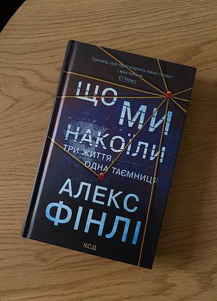 Алекс фінлі «що ми накоїли»