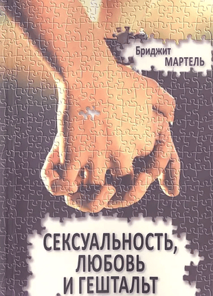 Книга сексуальность, любовь и гештальт