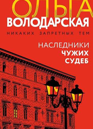 Спадкоємці чужих судб. ольга воладарська