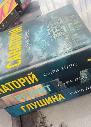 Комплект книг сари пірс - санаторій/ретрит/глушина - нові книги