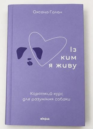 🐶 «із ким я живу? короткий курс із розуміння собак»