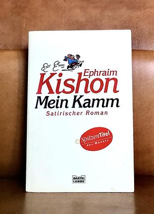 | mein kamm - ein satirischer roman von ephraim kishon |