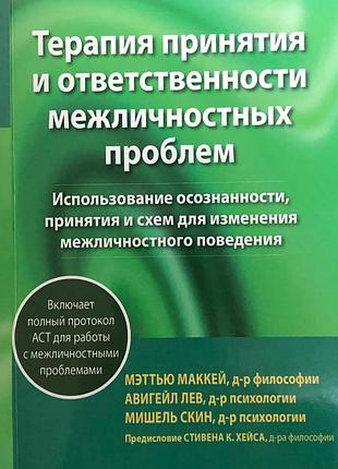 Книга терапия принятия и ответственности межличностных проблем