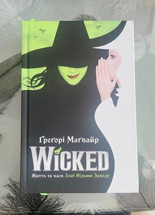 Ґреґорі маґвайр - wicked limited edition - нова книга