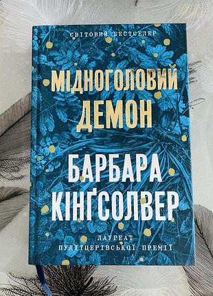 Барбара кінґсолвер - мідноголовий демон limited edition - нова книга