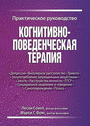 Книга когнитивно-поведенческая терапия. практическое руководство