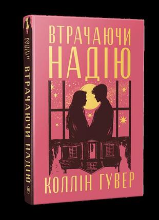 Безнадія "втрачаючи надію" - коллін гувер (книга 2)