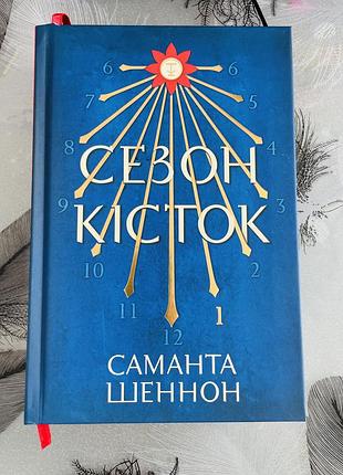Саманта шеннон - сезон кісток limited edition - нова книга