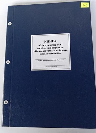 Книга обліку за номерами і закріплення озброєння, військової техніки та іншого військового майна додаток 48