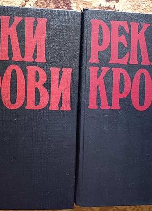 "реки крови" детектив