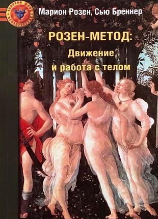 Книга розен-метод. движение и работа с телом