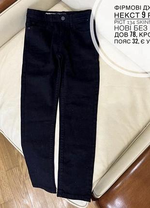 Фірмові джинси некст 9 років ріст 134 skinny стан нові без бірки дов 78, крок 57.5, пояс 32, є утяжка