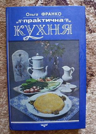 Ольга франко "практична кухня"