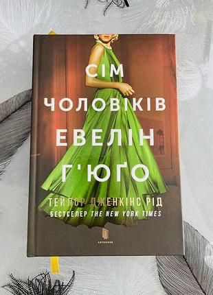 Тейлор дженкінс рід - сім чоловіків евелін гʼюґо - нова книга