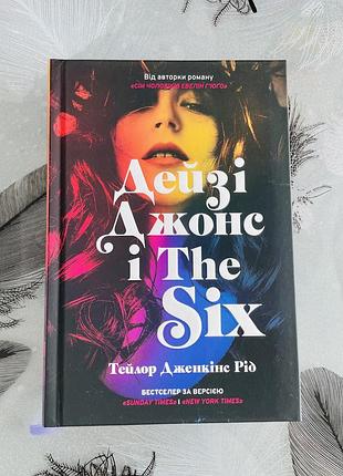 Тейлор дженкінс рід - дейзі джонс і the six limited edition - нова книга