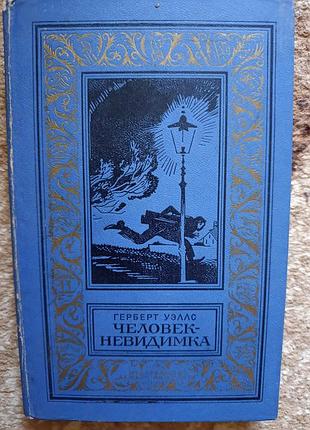 Герберт уэллс "человек-невидимка"