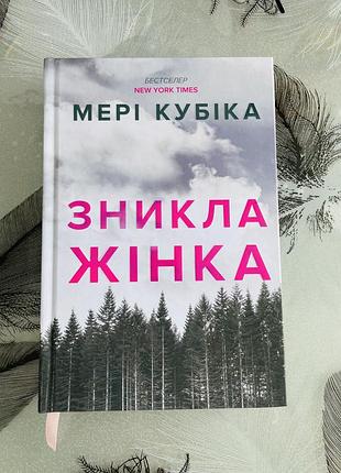 Мері кубіка - зникла жінка limited edition - нова книга