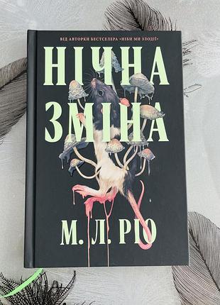 М. л. ріо - нічна зміна - нова книга