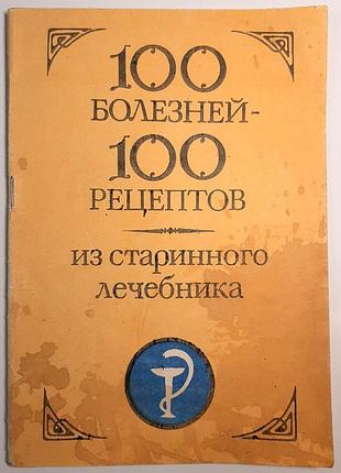 Сто хвороб - сто рецептів. з старовинного лікарського порадника (російською мовою). укладачі о.і. дейнеко, л.п. онищенко