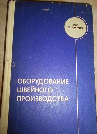 Оборудование швейного производства. м. легкая индустрия 1977г. 520 с., илл. вальщиков н., шарапин а.