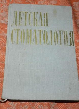 Я. коминек и др. детская стоматология