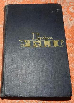 Герберт уеллс, "війна світів" (збірка творів, перше видання)