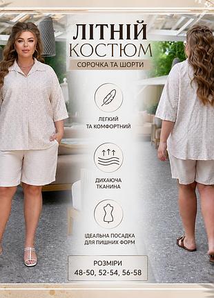 Жіночий літній костюм батал молочних великих розмірів із шортами та сорочкою 56/58