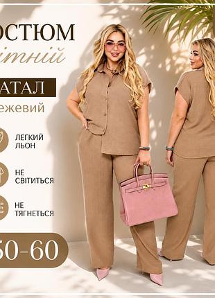 Летний костюм батал с рубашкой и широкими брюками бежевый р.50-60
