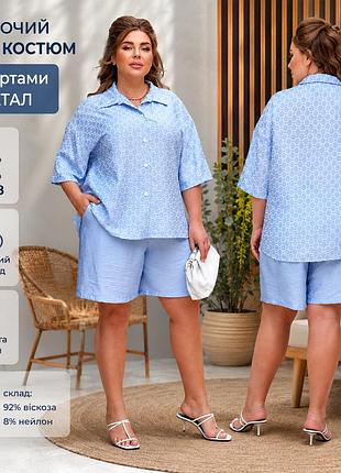 Жіночий літній костюм батал великих розмірів блакитний із шортами та сорочкою 56/58