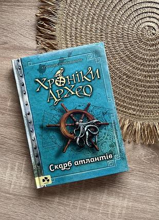 Хроніки архео. книга 2. скарб атлантів | агнешка стельмашик
