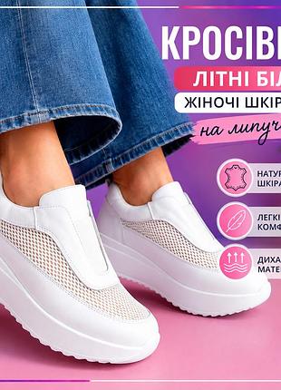 Літні жіночі кросівки білі з сіткою дихаючі легкі натуральна шкіра
