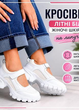 Кроссовки белые женские кожаные на липучке легкие дышащие с сеткой