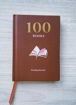 Reading journal 100 books | щоденник читача