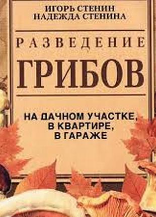 Розведення грибів на дачній ділянці, у квартирі, у гаражі. дельта. 2002 р.- 288 стор. формат 130х205