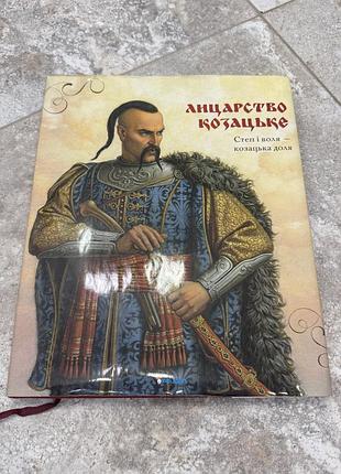 Лицарство козацьке